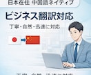 激安 中国語⇄日本語翻訳|ビジネス対応します 日本在住・迅速対応|違和感のない日本語/中国語 イメージ1