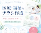 元看護師が医療・福祉のチラシを制作します 格安で「伝わる・違反しない」1枚を提供 イメージ1