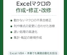 Excelマクロの作成・修正・改修を承ります 動かないマクロの修正から新規作成まで対応 イメージ1