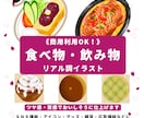 食べ物・飲み物☆リアル調イラストおつくりします 《商用利用OK！》ツヤ感・質感でおいしさを伝えます イメージ1
