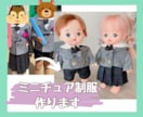 大切な制服をメルちゃんサイズに仕立てます 世界でひとつの制服を小さく再現します！ イメージ1