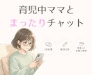 10往復チャット❀育児中ママがやさしくお話聴きます 育児・夫婦・孤独感…気軽な雑談、愚痴大歓迎！ イメージ1