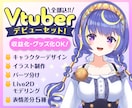 Vtuberデビュー応援!!全工程制作します Live2Dモデル・表情差分込み・収益化＆グッズ化OK!! イメージ1