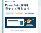 PowerPoint資料を見やすく整えます 5ページまで｜文字・余白・図表を統一します イメージ1