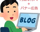 月間PV6万のブログにバナー広告を載せます 読者の8割が男性のブログに宣伝をしてみませんか？ イメージ1