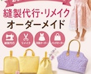 縫製代行・リメイク・洋服・バッグのオーダー承ります あなたの「こんなのあったら良いな❣️」を形にします。 イメージ1