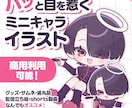 パッと目を引く！可愛いミニキャライラスト制作します 豊富な表情差分とまばたきGIFなど、グッズにもオススメ！ イメージ1