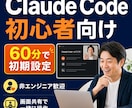 初心者向けClaude Code導入を支援します 非エンジニア歓迎｜画面共有で初期設定から基本操作まで イメージ1