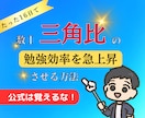 数Ⅰ三角比の勉強効率を急上昇させる方法を教えます 意味のない公式の暗記、もう止めませんか？ イメージ1