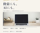 AI検索にも出るホームページを制作します 検索とAIの両方から見つかる作りにします イメージ1