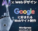 AI×Webデザイン×Wordpressで作成ます Googleに好まれるWebサイトを作成します。 イメージ1