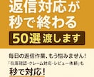 50選の返信対応が秒で終わる仕組み渡します 即コピペで“神対応”ができます！ イメージ1