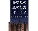 復縁を願うあなた！お相手の心を読み取ります タロットを使ってあなたの未来を読み解く！ イメージ1