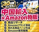 中国輸入×Amazon物販｜30日間コンサルします 【2026年最新】中国輸入×アマゾン販売はお任せください！ イメージ1