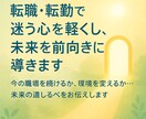 転職・転勤で迷う心を軽くし、未来を前向きに導きます 「今の職場を続けるか、環境を変えるか…未来の道しるべを」 イメージ1