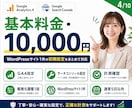 GA4・サーチコンソールを設定します WordPressへの導入・連携・計測確認までまとめて対応 イメージ4