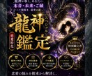 恋愛・婚外・仕事・人間関係｜本音と今後を鑑定します 龍神×四柱推命やオラクルを組合わせたSP鑑定、宿命転換を イメージ1