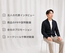 大阪限定｜法人｜YouTube撮影いたします 話すだけで、会社の魅力が伝わる。 イメージ2