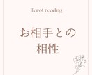 大好きなお相手との相性を占います 片思い、復縁、彼氏、彼の気持ち、結婚、離婚、不倫 イメージ1