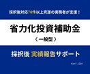省力化投資補助金｜採択後 実績報告をサポートします 補助金実務4年・採択後対応70件超完遂の実務者が着金まで伴走 イメージ1