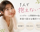 ただ聞いて欲しい！そんなあなたの味方になります 人に言えないモヤモヤ、全部吐き出して下さい イメージ2