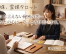 霊視×タロット相手の本音と今後の流れをお伝えします 不倫・複雑愛・復縁。誰にも言えない悩みに深く寄り添います。 イメージ1