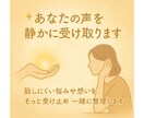 あなたの声を静かに受け取ります 話しにくい悩みや想いをそっと受け止め一緒に整理します イメージ1
