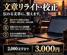 読みやすく自然な文章にリライトします 校正・構成まで整え、伝わる文章に仕上げます。 イメージ1