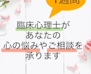 臨床心理士が1週間あなたの心の悩みや相談を承ります 普段なかなか自分の気持ちなどを話せない方、お気軽にどうぞ！ イメージ1