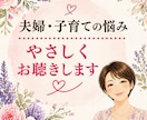 夫婦・子育ての悩みやさしくお聴きします わかってもらえない苦しさ、ひとりで抱え込まないで イメージ1