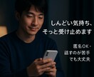打ち明けにくい悩み、恋の悩み何でも乗ります なんとなくしんどい…そのまま話してOK イメージ1