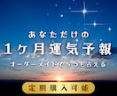 あなた様専用運気予報☀︎オーダーメイドで承ります ◯毎月1度【あなた様の知りたい運勢5つまで】鑑定いたします◯ イメージ1