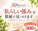 50代からの「私らしい強み」を数秘で見つけます 自分を知って、これからの一歩につなげます イメージ1