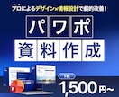 見た目で損している資料を、設計から作り直します 営業資料・ピッチ資料｜クライアントに‘刺さる資料’に変える イメージ1
