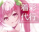 イラストの色塗ります 着彩代行！アニメ塗りからリアルな塗りまで幅広く対応！ イメージ1