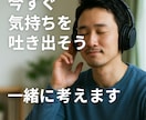 職場、人間関係の心のモヤモヤを一緒に晴らします 一人で抱えず一緒に吐き出そう友達感覚で話して下さい！ イメージ9