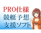 競艇予想支援ソフトを販売します 使用期限は１年間となります。１日あたり９８．６円です。 イメージ1