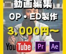YouTubeのOP、ED作ります オリジナルOP、EDで動画に差をつけよう！ イメージ1