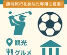 ゴルフ・サッカー観戦旅行プラン提案します 趣味旅行をあなた専用に提案します！ イメージ1