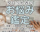 お悩みに対してタロットカードで占います 恋愛、仕事、人間・夫婦・親子関係等からお一つお選びください。 イメージ1