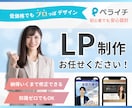 ペライチでLP制作いたします 【修正回数無制限】低価格でもプロっぽデザイン！ イメージ1