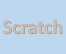 Scratchプログラミングをわかりやすく教えます 初めての方も必ずスクラッチのプログラミングができます！ イメージ1