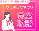 元アプリ運営がマッチングアプリのプロフ添削します 元大手マチアプ運営で裏側を全て知っているプロがサポート イメージ2