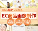 ECサイト商品画像制作します 訴求力があり商品の魅力が伝わる商品画像制作します！ イメージ1