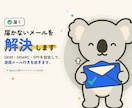 メールが届かない　エラーで返ってくる問題解決します Gmail配信の問題を解決！DKIM DMARC SPF設定 イメージ1