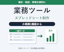 スプレッドシートの業務ツールを作ります 集計・転記・管理の手間を使いやすい仕組みに イメージ1