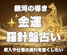 金運アップ｜あなたの金運の転機と収入運を占います 西洋占星術×数秘×タロットの融合占術｜財運を鑑定＋アドバイス イメージ2