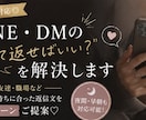 LINE・DMの返信文を一緒に考えます 恋愛・友達・職場など、伝えたい気持ちを自然な返信文にします イメージ1