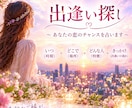 出逢い探し♡訪れるご縁と恋のチャンスを占います どんな人と出逢う？いつ？出逢いの場所やきっかけまで紐解きます イメージ1