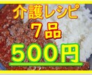 家庭で介護をされてる方に‼️介護レシピお伝えします 9/30日まで通常レシピ3品→7品500円で提供いたします！ イメージ1
